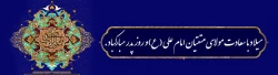 ولادت باسعادت مولی الموحدین حضرت امام علی (ع) و روز پدر مبارک باد 2