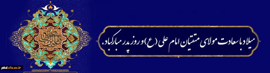 ولادت باسعادت مولی الموحدین حضرت امام علی (ع) و روز پدر مبارک باد 2
