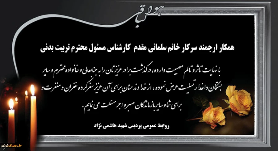 پیام تسلیت به سرکارخانم سلمانی مقدم