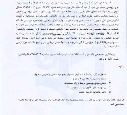 فراخوان اولویت های پژوهشی متمم سال 1399 2