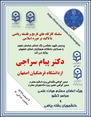 گزارش برگزاری کارگاه علمی پژوهشی دانش افزایی و توانمندسازی کشوری " تاریخ و فلسفه ریاضی با تاکید بر دوره اسلامی" وپژه اساتید و دانشجویان رشته ریاضی  سراسر کشور. 2