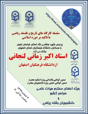 گزارش برگزاری کارگاه علمی پژوهشی دانش افزایی و توانمندسازی کشوری " تاریخ و فلسفه ریاضی با تاکید بر دوره اسلامی" وپژه اساتید و دانشجویان رشته ریاضی  سراسر کشور. 2