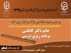 برگزاری سلسله کارگاه های دانش افزایی / توانمندسازی ویژه اعضای هیات علمی استان با عنوان 