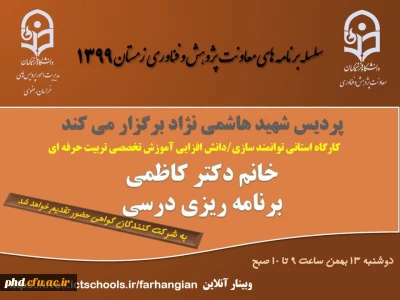 برگزاری سلسله کارگاه های دانش افزایی / توانمندسازی ویژه اعضای هیات علمی استان با عنوان 