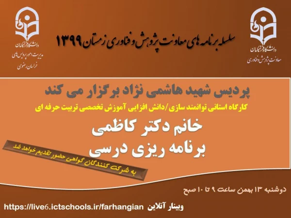 برگزاری سلسله کارگاه های دانش افزایی / توانمندسازی ویژه اعضای هیات علمی استان با عنوان "آموزش تخصصی تربیت حرفه ای" 2