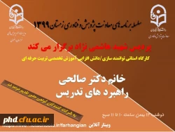 برگزاری سلسله کارگاه های دانش افزایی / توانمندسازی ویژه اعضای هیات علمی استان با عنوان 