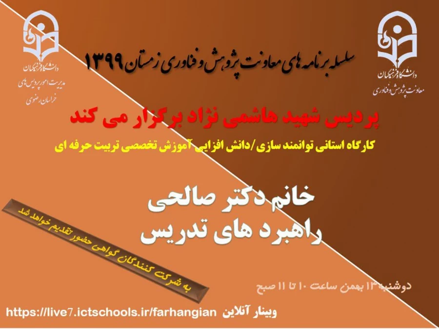 برگزاری سلسله کارگاه های دانش افزایی / توانمندسازی ویژه اعضای هیات علمی استان با عنوان "آموزش تخصصی تربیت حرفه ای" 2