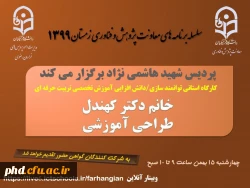 برگزاری سلسله کارگاه های دانش افزایی / توانمندسازی ویژه اعضای هیات علمی استان با عنوان 