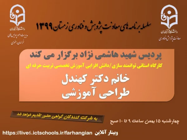 برگزاری سلسله کارگاه های دانش افزایی / توانمندسازی ویژه اعضای هیات علمی استان با عنوان "آموزش تخصصی تربیت حرفه ای" 2