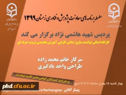 برگزاری سلسله کارگاه های دانش افزایی / توانمندسازی ویژه اعضای هیات علمی استان با عنوان 