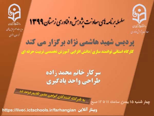 برگزاری سلسله کارگاه های دانش افزایی / توانمندسازی ویژه اعضای هیات علمی استان با عنوان "آموزش تخصصی تربیت حرفه ای" 2