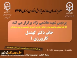 برگزاری سلسله کارگاه های دانش افزایی / توانمندسازی ویژه اعضای هیات علمی استان با عنوان 