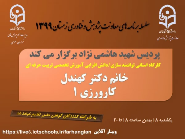 برگزاری سلسله کارگاه های دانش افزایی / توانمندسازی ویژه اعضای هیات علمی استان با عنوان "آموزش تخصصی تربیت حرفه ای" 2