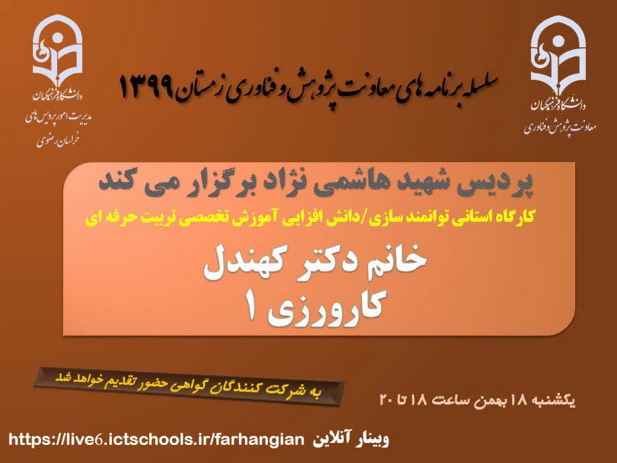 برگزاری سلسله کارگاه های دانش افزایی / توانمندسازی ویژه اعضای هیات علمی استان با عنوان "آموزش تخصصی تربیت حرفه ای" 2