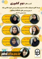 کسب مقام دوم کشوری توسط کانون همیاران سلامت جسم و روان  