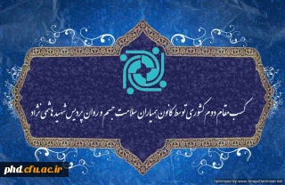 افتخار آفرینی دانشجو معلمان پردیس شهید هاشمی نژاد

کسب مقام دوم کشوری توسط کانون همیاران سلامت جسم و روان  