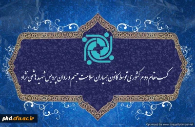 افتخار آفرینی دانشجو معلمان پردیس شهید هاشمی نژاد

کسب مقام دوم کشوری توسط کانون همیاران سلامت جسم و روان  