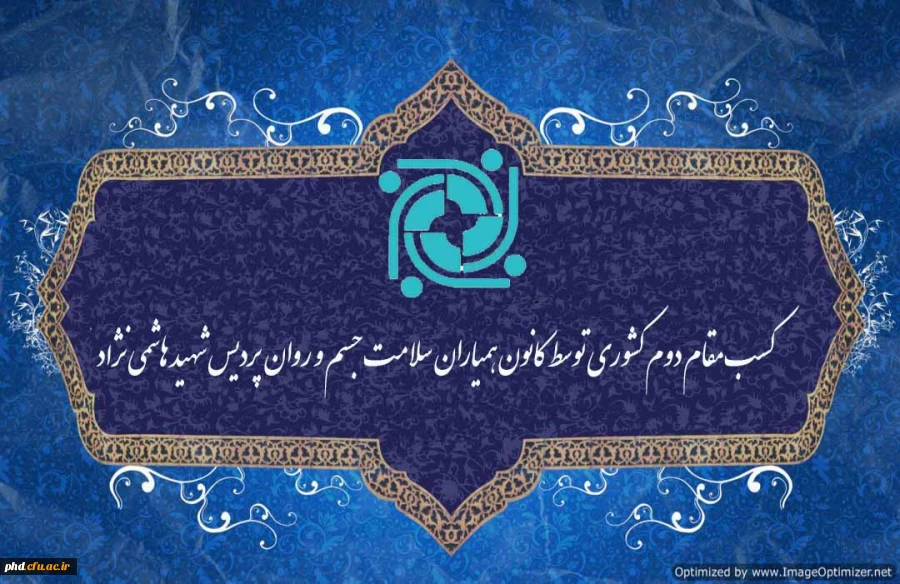 کسب مقام دوم کشوری توسط کانون همیاران سلامت جسم و روان   2