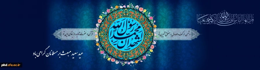 ای خاتم رسولان! تو آمدی و با روح تابناک اشراقی‏ ات باْسْمِ رَبِّک خواندی تا همزبان با تو همه هستی زمزمه کند. 2