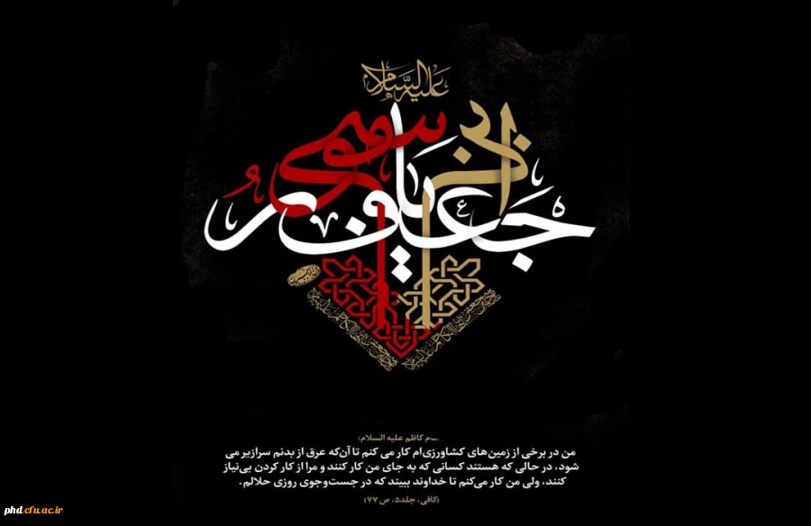 شهادت غریبانه امام موسی کاظم (ع) تسلیت باد. 2