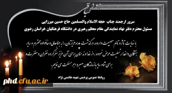 پیام تسلیت به مسئول محترم دفتر نهاد نمایندگی مقام معظم رهبری در دانشگاه فرهنگیان خراسان رضوی