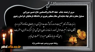 پیام تسلیت به مسئول محترم دفتر نهاد نمایندگی مقام معظم رهبری در دانشگاه فرهنگیان خراسان رضوی