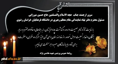 پیام تسلیت به مسئول محترم دفتر نهاد نمایندگی مقام معظم رهبری در دانشگاه فرهنگیان خراسان رضوی