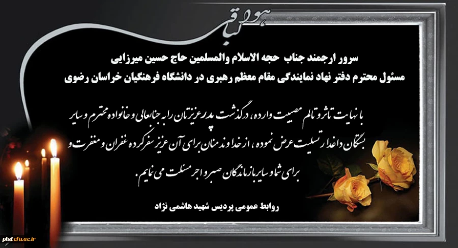 پیام تسلیت به مسئول محترم دفتر نهاد نمایندگی مقام معظم رهبری در دانشگاه فرهنگیان خراسان رضوی