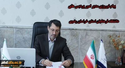 پیام نوروزی مدیر امور پردیس های دانشگاه فرهنگیان خراسان رضوی