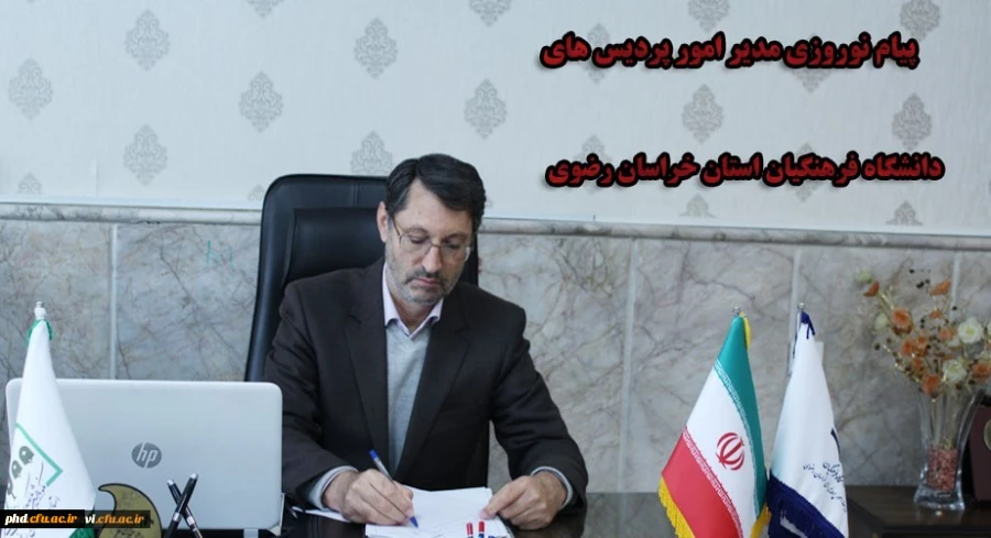 پیام نوروزی مدیر امور پردیس های دانشگاه فرهنگیان خراسان رضوی 2