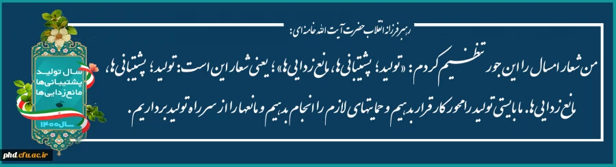  شعار سال ۱۴۰۰: «تولید؛ پشتیبانی ها، مانع زدایی ها» 2