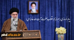 پیام نوروزی رهبر فرزانه انقلاب حضرت آیت الله خامنه ای به مناسبت  آغاز سال ۱۴۰۰ 2