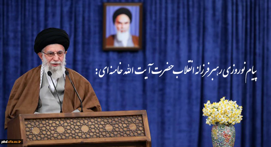 پیام نوروزی رهبر فرزانه انقلاب حضرت آیت الله خامنه ای به مناسبت  آغاز سال ۱۴۰۰ 2