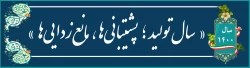  شعار سال ۱۴۰۰: «تولید؛ پشتیبانی ها، مانع زدایی ها» 3