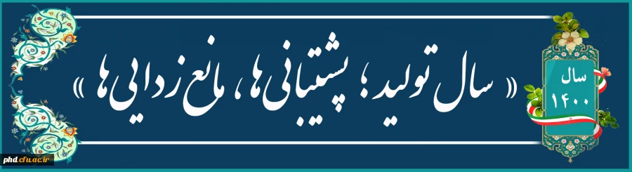  شعار سال ۱۴۰۰: «تولید؛ پشتیبانی ها، مانع زدایی ها» 3