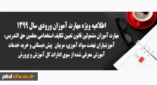 اطلاعیه ویژه مهارت آموزان ورودی سال 1399

مهارت آموزان مشمولین قانون تعیین تکلیف استخدامی معلمین حق التدریس، آموزشیاران نهضت سواد آموزی، مربیان   پیش دبستانی و خرید خدمات آموزش معرفی شده از سوی ادارات کل آموزش و پرورش
