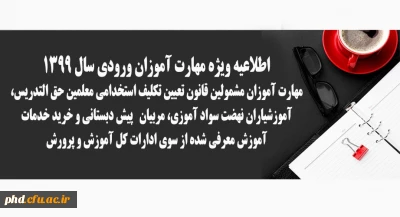 اطلاعیه ویژه مهارت آموزان ورودی سال 1399

مهارت آموزان مشمولین قانون تعیین تکلیف استخدامی معلمین حق التدریس، آموزشیاران نهضت سواد آموزی، مربیان   پیش دبستانی و خرید خدمات آموزش معرفی شده از سوی ادارات کل آموزش و پرورش
