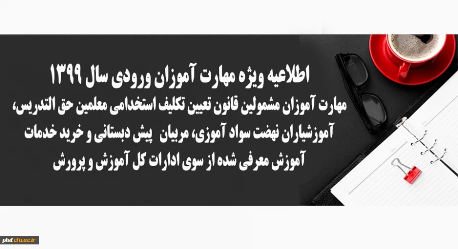 مهارت آموزان مشمولین قانون تعیین تکلیف استخدامی معلمین حق التدریس، آموزشیاران نهضت سواد آموزی، مربیان   پیش دبستانی و خرید خدمات آموزش معرفی شده از سوی ادارات کل آموزش و پرورش
 2
