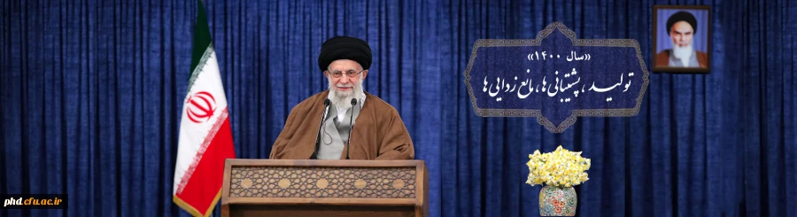  شعار سال ۱۴۰۰: «تولید؛ پشتیبانی ها، مانع زدایی ها» 5