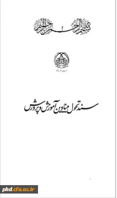 فراخوان اصلاح و ترمیم سند تحول بنیادین وزارت آموزش و پرورش 