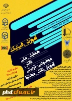 همایش ملی دانش موضوعی تربیتی آموزش دانش محتوای آموزش فیزیک  2