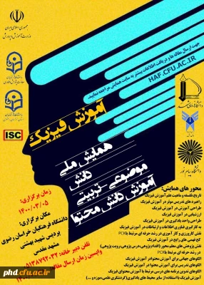 دانشگاه فرهنگیان خراسان رضوی پردیس شهید بهشتی مشهد برگزار می کند؛ همایش ملی دانش موضوعی - تربیتی آموزش فیزیک  .