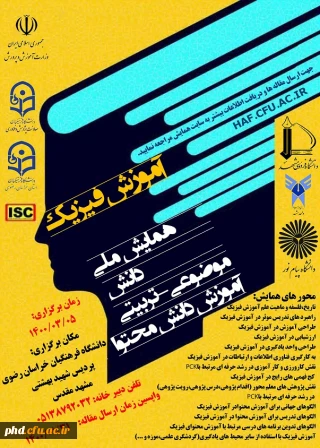 دانشگاه فرهنگیان خراسان رضوی پردیس شهید بهشتی مشهد برگزار می کند؛ همایش ملی دانش موضوعی - تربیتی آموزش فیزیک  .