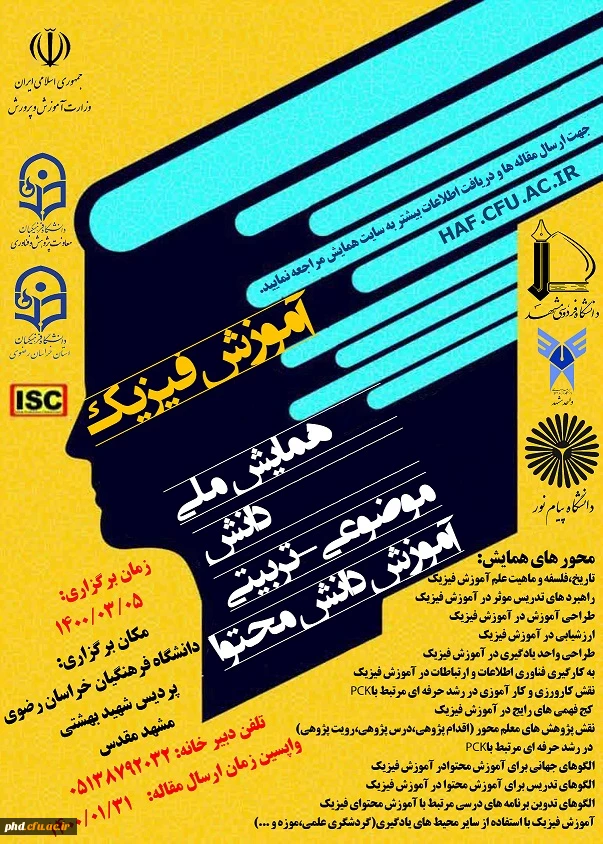 همایش ملی دانش موضوعی تربیتی آموزش دانش محتوای آموزش فیزیک  2