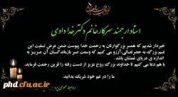 پیام تسلیت به استاد ارجمند سرکارخانم دکتر خدادای