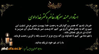 پیام تسلیت به استاد ارجمند سرکارخانم دکتر خدادادی
