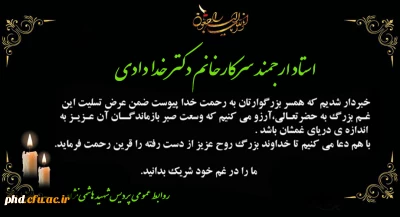 پیام تسلیت به استاد ارجمند سرکارخانم دکتر خدادادی