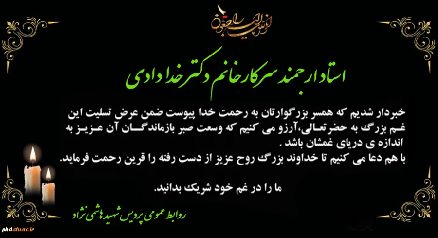 پیام تسلیت به استاد ارجمند سرکارخانم دکتر خدادای