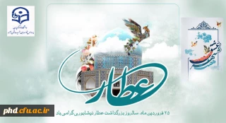 ۲۵ فروردین روز بزرگداشت عطار نیشابوری گرامی باد

نوآوری های عطار نیشابوری در داستان لیلی ومجنون به قلم استاد دکتر ستودیان -دانشگاه فرهنگیان خراسان رضوی