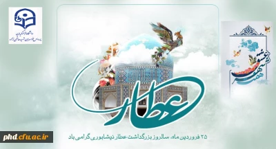 ۲۵ فروردین روز بزرگداشت عطار نیشابوری گرامی باد

نوآوری های عطار نیشابوری در داستان لیلی ومجنون به قلم استاد دکتر ستودیان -دانشگاه فرهنگیان خراسان رضوی